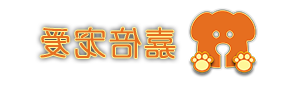 嘉倍宠爱